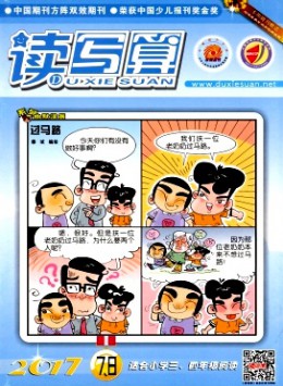 讀寫算·小學中年級雜志