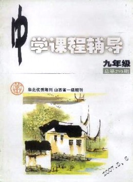 中學(xué)課程輔導(dǎo) · 九年級(jí)雜志