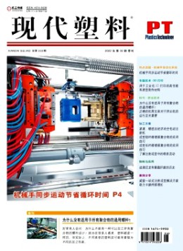 現(xiàn)代塑料