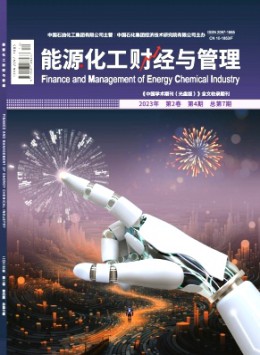 能源化工財經(jīng)與管理