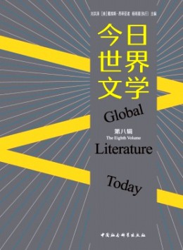 今日世界文學(xué)