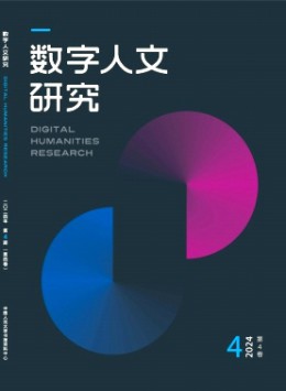 數(shù)字人文研究
