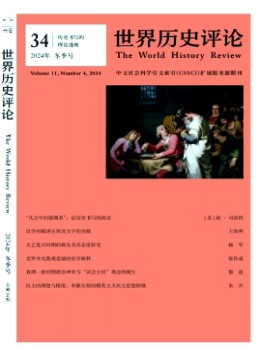 世界歷史評論