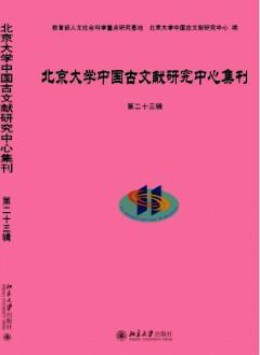北京大學(xué)中國古文獻(xiàn)研究中心集刊