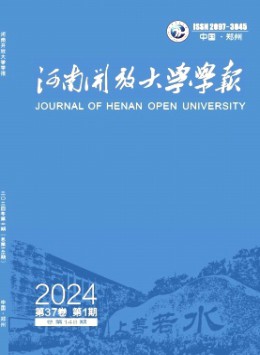 河南開放大學學報