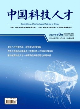 中國(guó)科技人才雜志