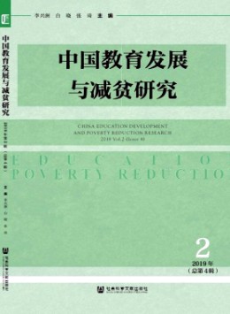 中國教育發(fā)展與減貧研究