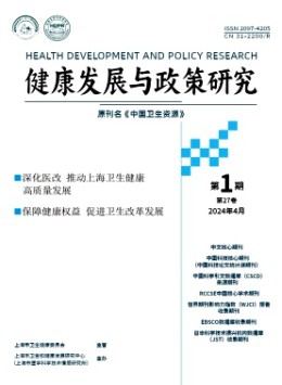 健康發展與政策研究雜志