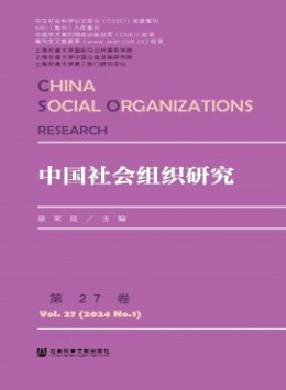 中國社會組織研究雜志