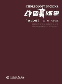 中國舞蹈學雜志