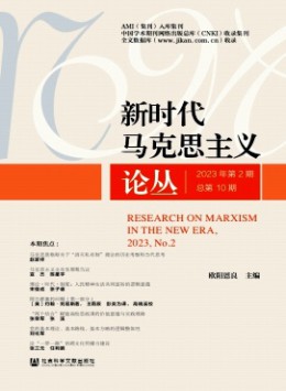 新時(shí)代馬克思主義論叢