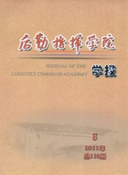 后勤指揮學院學報雜志